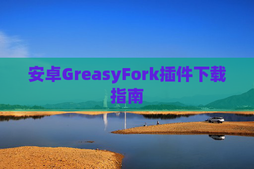 安卓GreasyFork插件下载指南