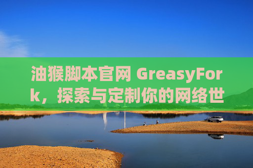 油猴脚本官网 GreasyFork，探索与定制你的网络世界